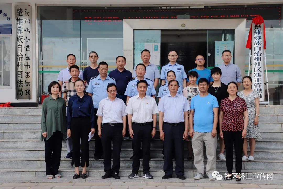 云南省楚雄州社区矫正管理局成立仪式